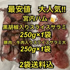最安値　大人気‼️宮内ハム　黒胡椒入スライス250g豚肉牛肉入りスライス大250gのサムネイル