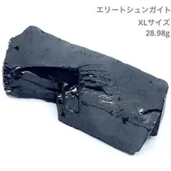 エリートシュンガイト　XLサイズ