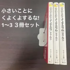 小さいことにくよくよするな! 1〜3 ３冊セット