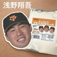 浅野翔吾 シークレットフェイスDEシール
