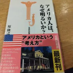 アメリカ人は、なぜ明るいか?
