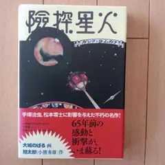 火星探険　大城のぼる