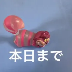 不思議の国のアリス　チェシャ猫　ミニフィギュア