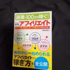 副業で100万円稼ぐ! 最強アフィリエイト