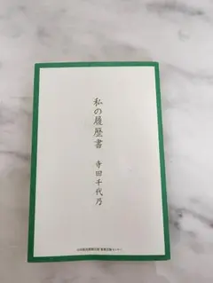 私の履歴書 寺田千代乃