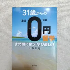 31歳からのほぼ0円留学 まだ間に合う「学び直し」!