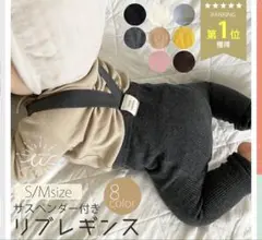 サスペンダー付きベビーレギンス Sサイズ ブラック