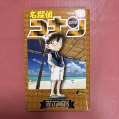 名探偵コナン(103)