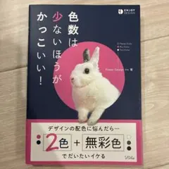 色数は少ないほうがかっこいい！ 本