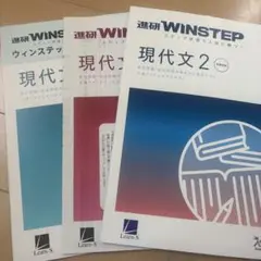 WINSTEP 現代文2