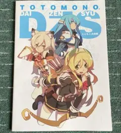 【未開封品】ととモノ。大全集&卒業証書