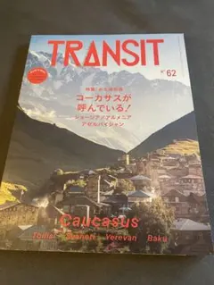 TRANSIT 62号 コーカサス　トランジット