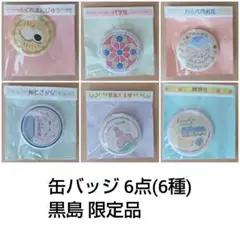 黒島限定品　缶バッジ　6点セット