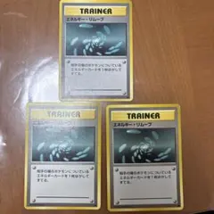 【希少】エネルギー・リムーブ3枚セット