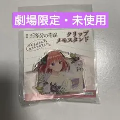 【未使用】映画　五等分の花嫁　クリップメモスタンド【二乃】