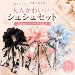リボン シュシュ 3点 セット 韓国風 ヘアアクセ 花柄 おしゃれ2064
