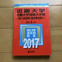 近畿大学 短期大学部 一般入試問題 2017
