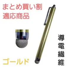 導電繊維タッチペン　ゴールド　スマホ、iPad、タブレット対応