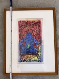希少 横山大観【無我】木版画 限定250 - メルカリ