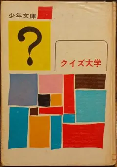 『クイズ大学』 絶版クイズ問題集 昭和 少年文庫 少年画報社 アップダウンクイズ