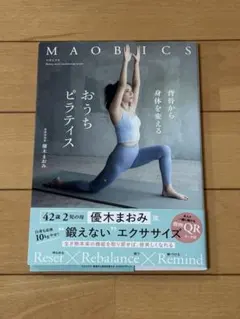 マオビクス 背骨から身体を変えるおうちピラティス
