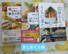 タサン志麻さん　レシピ本　３冊