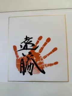 大相撲 遠藤関のサイン