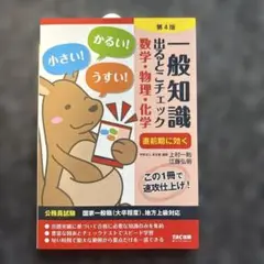 公務員試験 一般知識 出るとこチェック 数学・物理・化学 第4版