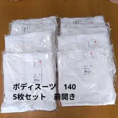 新品未使用　ボディスーツ　140 5枚セット　前開き