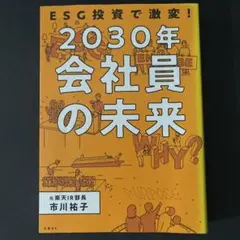 ESG投資で激変!2030年 会社員の未来