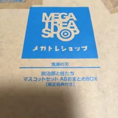 鬼滅の刃 マスコットセット ABおまとめBOX