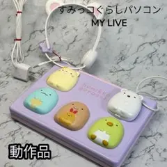 2026年最新】すみっコぐらし パソコン マイライブの人気アイテム