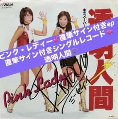 美盤ピンク・レディー 直筆サイン付シングルレコード 波乗りパイレーツ