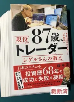 【裁断済】87歳、現役トレーダー シゲルさんの教え