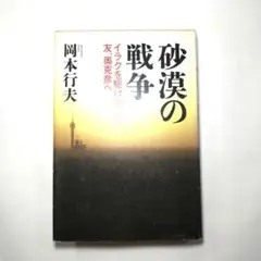 砂漠の戦争 イラクを駆け抜けた友、奥克彦へ