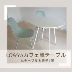 LOWYA | カフェ風テーブルセット／丸テーブル白＋チェアグリーン2脚