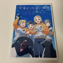 2025年最新】宇宙よりも遠い場所の人気アイテム - メルカリ