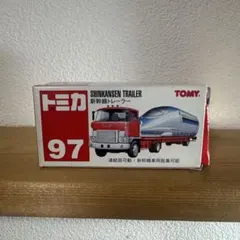 トミカ 97 新幹線トレーラー