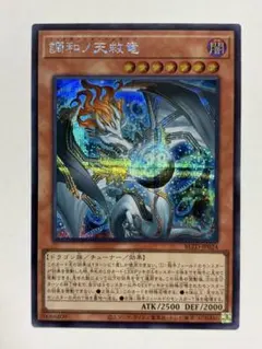 遊戯王 調和ノ天救竜 シークレット - メルカリ