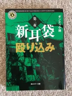 [文庫]　新耳袋殴り込み第二夜　ギンティ小林著　角川ホラー文庫