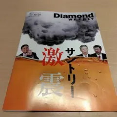 週刊ダイヤモンド ビジネス・経済