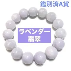 【希少大玉】ラベンダー翡翠　天然翡翠A貨　ブレスレット　13mm〜14mm珠 希少大玉】ラベンダー翡翠 天然翡翠A貨 ブレスレット 13mm〜14mm珠