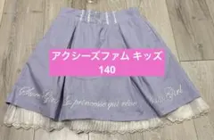 【お値下げ】アクシーズファム　キッズ　スカート　パープル　140