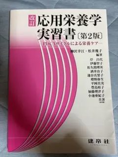 応用栄養学実習書 第2版