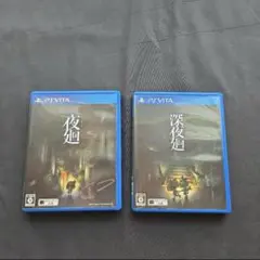 夜廻+深夜廻 2本セット　PSVita