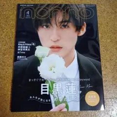 SnowMan目黒蓮non-no2023. 4月号 雑誌