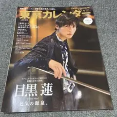 東京カレンダー3月号表紙違い特別版 2023年4月号　目黒蓮　Snow Man
