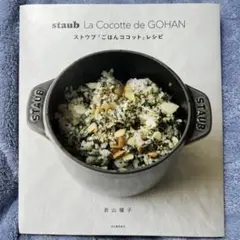 La Cocotte de GOHAN ストウブレシピ