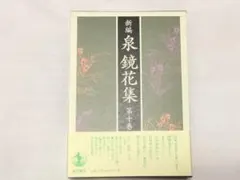 2025年最新】泉鏡花 本の人気アイテム - メルカリ