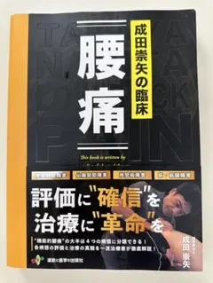 2026年最新】成田崇矢の臨床 腰痛の人気アイテム - メルカリ